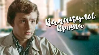 Каникулы Кроша Фильм 1980 Архив Истории СССР