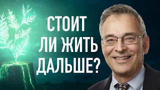 Стоит ли жить дальше? | В гостях у Клиффа Гольдштейна