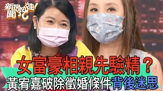 【精華版】女富豪相親先驗精？黃宥嘉破除徵婚條件背後迷思