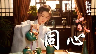 葉炫清 - 同心➥電視劇《祝卿好》插曲OST➥My Sassy Princess OST➥CC高清中簡繁歌曲字幕