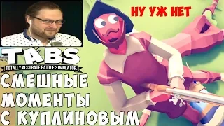 СМЕШНЫЕ МОМЕНТЫ С КУПЛИНОВЫМ #4 - Totally Accurate Battle Simulator #3 (СМЕШНАЯ НАРЕЗКА)