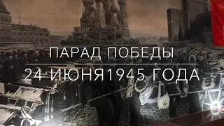 Парад Победы 24 июня 1945 года