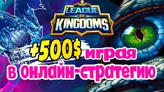 ЗАРАБОТАЛ 500$ В LEAGUE OF KINGDOMS