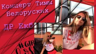 VLOG: Концерт Тима Белорусских/день города Екатеринбург/17.08.19