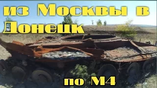 Москва-Донецк(Харцызск) по М4