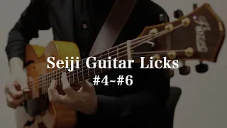 Seiji Guitar Licks #4~#6 [Seiji Igusa] Fingerstyle Guitar