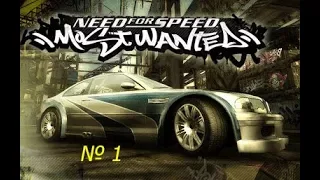 (NFSMW) #1 Начало карьеры!