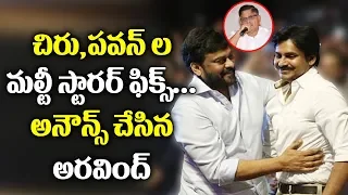 Allu Aravind Announces the Multi-Starrer of Chiranjeevi and Pawan Kalyan | Y5 tv |