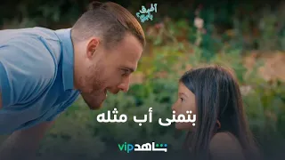 بتمنى أب مثله | أطرق بابي | شاهدVIP