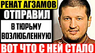 Как сложилась судьба бывшей девушки Рената Агзамова, которую он отправил в тюрьму?