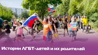 «Мама, я гей»: русскоязычные дети и их родители о том, как принимают ЛГБТ в Германии