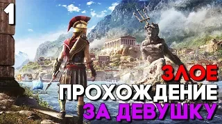 Злое Прохождение Assassin's Creed Odyssey (Одиссея) за КАССАНДРУ ► 300 СПАРТАНЦЕВ ► Часть 1