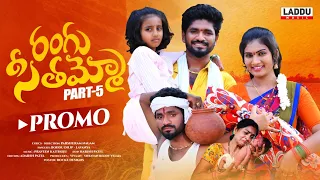 RANGU SEETHAAMMO PART 5 PROMO | FOLK SONG | JANU LYRI | PARSHURAM NAGAM | LADDU MUSIC