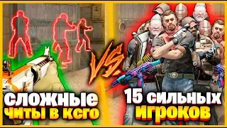 САМЫЕ СЛОЖНЫЕ ЧИТЫ В КСГО ПРОТИВ 15 СИЛЬНЫХ ИГРОКОВ // ЧИТЕРЫ ПРОТИВ ТОЛПЫ В КСГО // КТО ПОБЕДИТ???