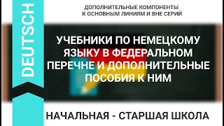 УЧЕБНИКИ ПО НЕМЕЦКОМУ ЯЗЫКУ В ФЕДЕРАЛЬНОМ ПЕРЕЧНЕ И ДОПОЛНИТЕЛЬНЫЕ ПОСОБИЯ К НИМ