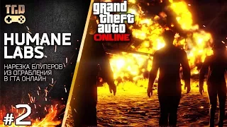 НАПАДЕНИЕ НА HUMANE LABS TGR GTA 5 ONLINE