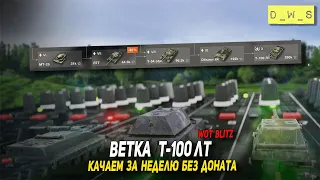 Качаем Т-100 ЛТ без доната за неделю - день 5 в Tanks Blitz