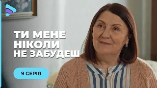 ТЫ МЕНЯ НИКОГДА НЕ ЗАБУДЕШЬ. ЖАННА ПОЛЮБИЛА УБИЙЦУ СВОЕГО ОТЦА. НЕ ПОДВЕЛО ЛИ ЕЁ СЕРДЦЕ? 9 СЕРИЯ