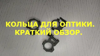 Как выбрать кольца для оптики? Обзор на примере колец Leapers и Burris.