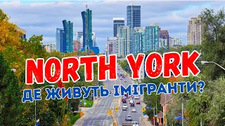 Найпопулярніший район Торонто -  Noth York. 360°