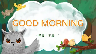 英文童歌 - GOOD MORNING 早安 | 帶動唱 | 經典兒歌 | 兒童歌曲 | 幼兒音樂 | 童謠串燒 | 熱門童謠 | 兒童律動