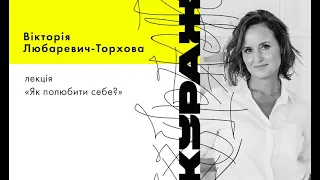 ВІКТОРІЯ ЛЮБАРЕВИЧ-ТОРХОВА, лекція: «ЯК ПОЛЮБИТИ СЕБЕ?»