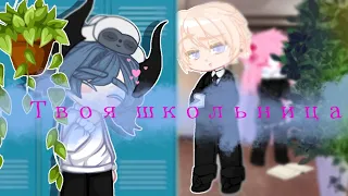 Алёна Швец/ Твоя школьница/Gacha club/Эму OwO/Клип/Гача/Гача лайф/Гача клуб