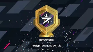 7STAR отмечаем победу на турнире Blitz Cup СНГ