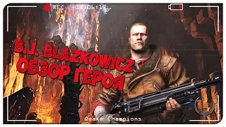 Quake Champions обзор героя B.J. Blazkowicz. История Бласковиц. Quake Champions Видео.