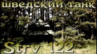 Шведский основной танк Strv122 / Стрв122