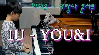 【싱크로율 99%】 IU(아이유) - 너랑 나 (YOU&I) 편곡 연주 | piano cover