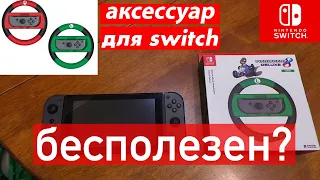 ОБЗОР: руль hori для nintendo switch mariokart 8