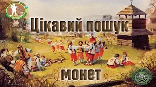 Квазар АРМ. ПОШУК МОНЕТ ДЕ ГУЛЯЛИ ЛЮДИ. Пошук з металошукачем в Україні. Коп 2019. Пошук скарбів