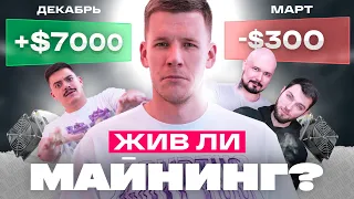 МАЙНИНГ УМЕР?! Стоит ли входить в майнинг в 2023 году?