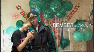 VLOG💚/Дождалась парня из армии/Дембель 2023/Подготовка к его приезду