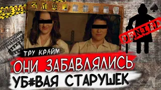 Тру крайм. Эти двое творили немыслимые вещи в доме престарелых. Дело Кэти Вуд и Гвен Грэм