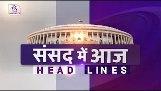 Sansad Me Aaj | संसद में आज | 10:00 am | December 06, 2021