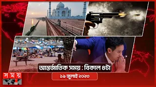 আন্তর্জাতিক সময় | বিকাল ৪টা | ১৯ জুলাই ২০২৩ | Somoy TV International Bulletin 4pm | Somoy TV