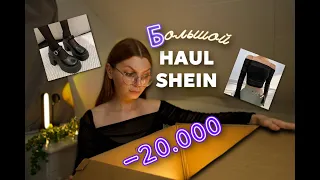 БОЛЬШАЯ РАСПАКОВКА С SHEIN на 20.000р 💵