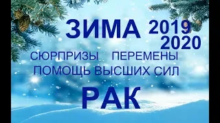 ♋РАК. Сюрпризы. Перспективы. Перемены. ЗИМА 2019-2020. ТАРО-ПРОГНОЗ.