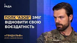 Полк "Азов" зміг відновити свою боєздатність, - Ілля «Гендальф» Самойленко
