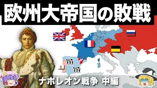 【ゆっくり解説】戦争の天才が築いた大帝国崩壊の始まり｜ナポレオン戦争中編