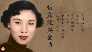 張露懷舊經典金曲 -四十至六十年代经典老歌-中國上海三十四十年代名曲-四十至六十年代经典老歌加配（歌詞字幕） 可選歌