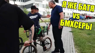 Я ЖЕ БАТЯ В СКЕЙТ ПАРКЕ - напал на бмхсеров...