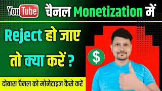 YouTube चैनल Monetization में Reject हो जाए तो क्या करें ? | Youtube Channel Monetize Problem