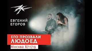 Ангел-Хранитель feat. Е. Егоров - Его прозвали "Людоед" (live in Moscow 8/11/19