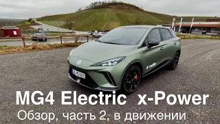 MG4 Electric XPOWER, 200 км.ч. , 3,8 сек. до 100! 4x4, 320 квт. Самый продаваемый китаец в ЕС.