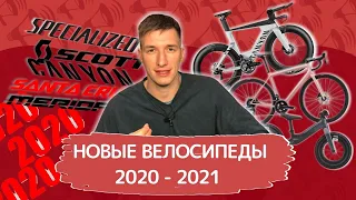 НОВЫЕ велосипеды 2021 года! Specialized, Canyon, Trek, Cannondale и другие / Новости: