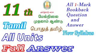 11th std Tamil All Units Full Answer  Book back Answer TNPSC group2, 2A, 4  TET Paper 1 & 2 New