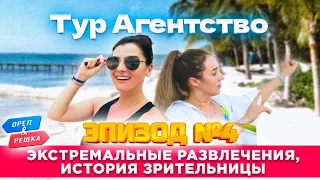 Орёл и решка. МЕКСИКА. Тур в Канкун 🌍ЭПИЗОД #4 ЭКСТРИМ, ИСТОРИЯ ЗРИТЕЛЬНИЦЫ ИЗ УКРАИНЫ